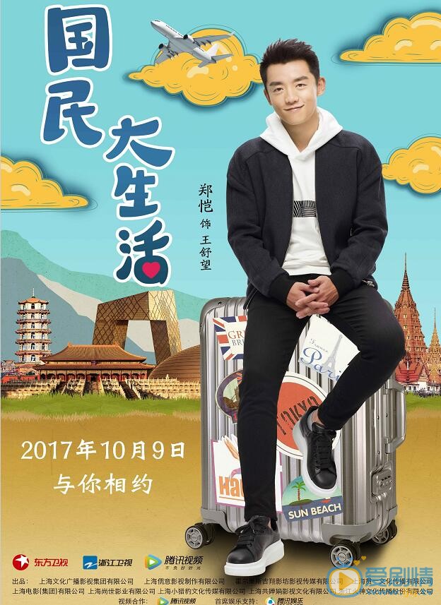  國民大生活曝角色海報  鄭愷袁姍姍&ldquo;國民CP&rdquo;開啟時尚風