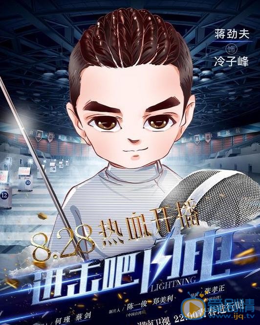 進擊吧閃電曝Q版海報 擊劍天團蓄勢待發