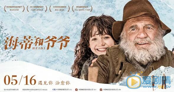 海蒂和爺爺海報