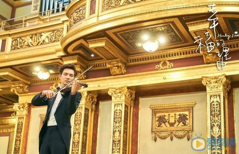 幸福的理由曝殺青劇照 鍾漢良命運交響曲打響維也納