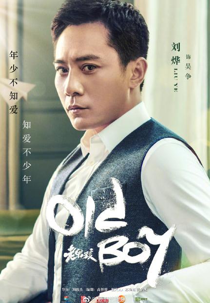 老男孩定檔3.4 劉燁攜手林依晨演繹不一樣的愛情故事