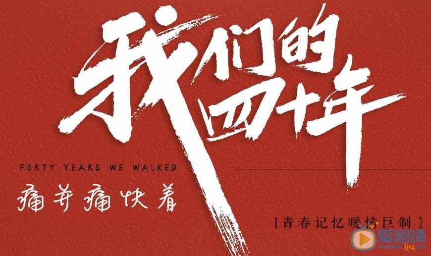 我們的四十年11月11開播 魯士郎深情演唱主題曲《問一問青春》