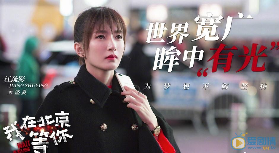 我在北京等你首曝劇照 李易峰江疏影熱血追夢