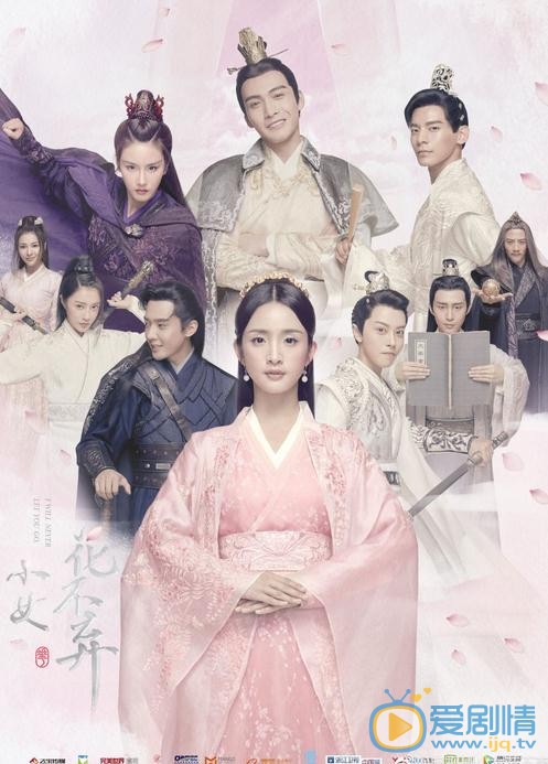 小女花不棄今晚開播 主題曲MV《桃花笑》曝光