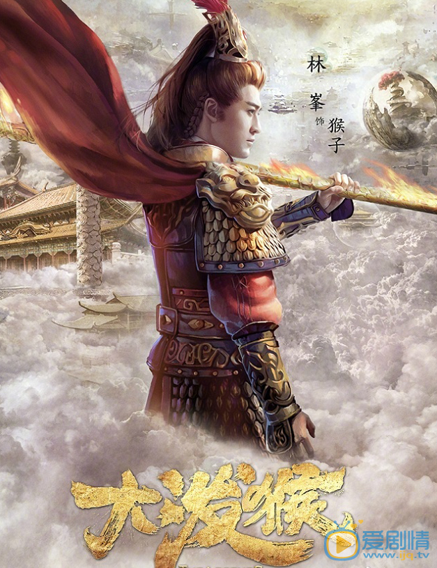 大潑猴曝角色海報  林峯身著黃金甲帥氣亮相