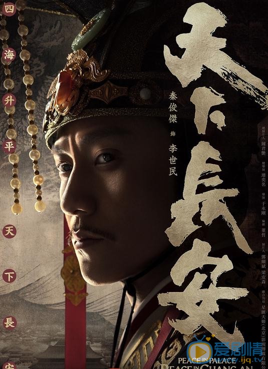 天下長安首曝片段預告 張涵予秦俊傑生動還原歷史畫卷