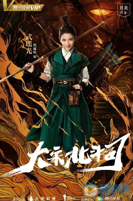 代露娃個人資料簡介 代露娃《大宋北斗司》劇照