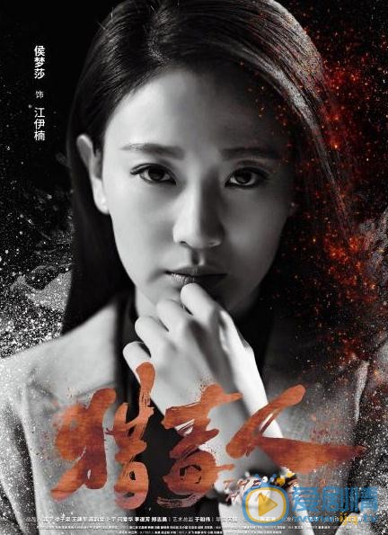 獵毒人江伊楠是誰演的？江伊楠扮演者侯夢莎個人資料、寫真及生活照欣賞