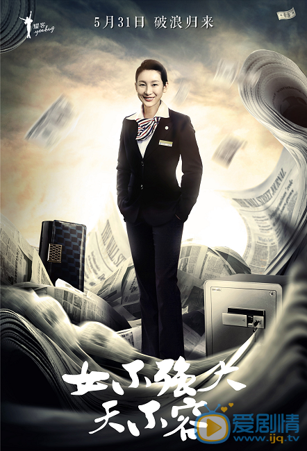 女不強大天不容海報