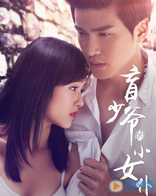 馮芷墨個人資料簡介 馮芷墨《盲少爺的小女僕》海報