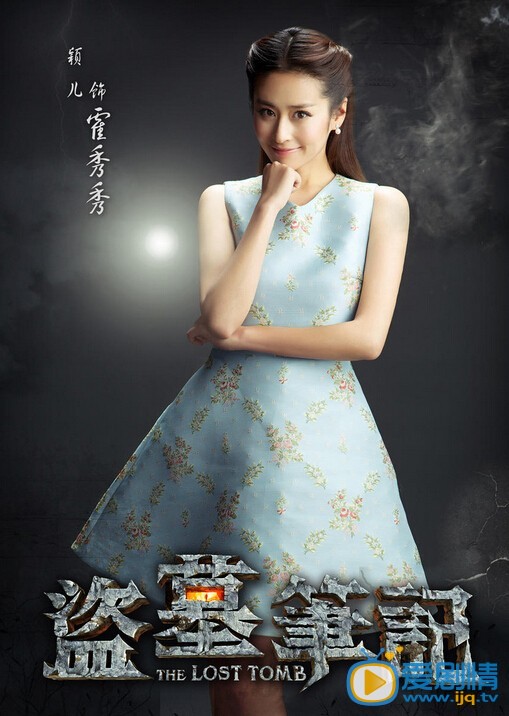 盜墓筆記穎兒第幾集出現？穎兒鬼馬海報曝光