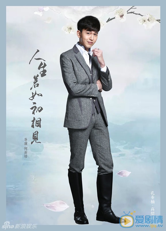 人生若如初相見劇照