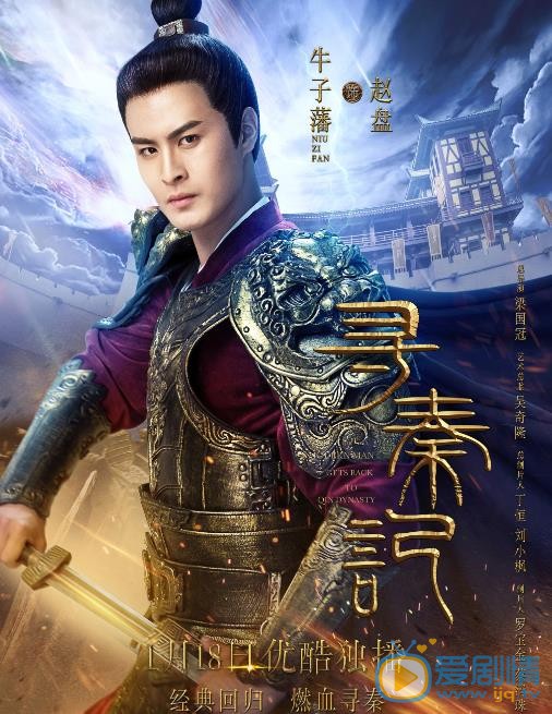 《尋秦記》單人版海報曝光 陳翔持劍戎裝，霸氣來襲