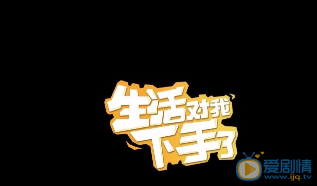 生活對我下手了預告片曝光，辣目洋子化身&ldquo;麻煩少女&rdquo;，身邊奇葩事不斷