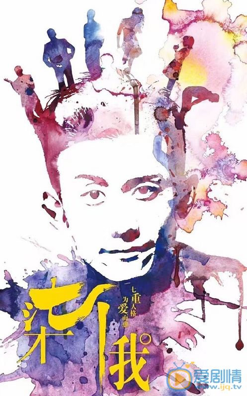 柒個我劇情介紹