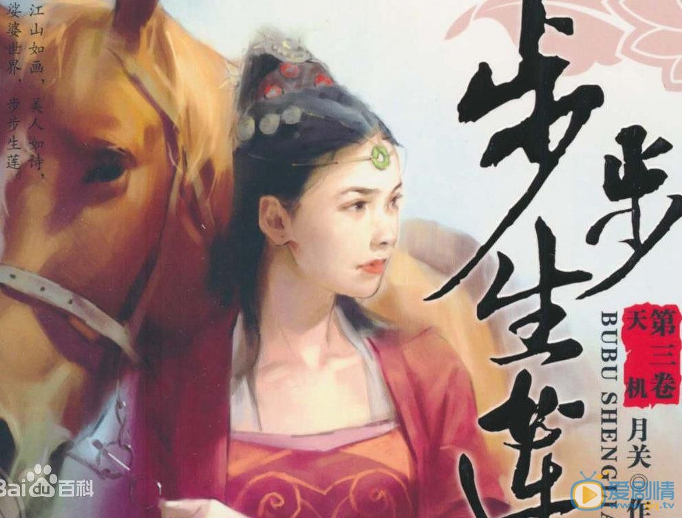 步步生蓮劇情介紹