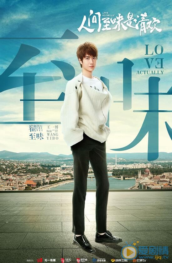 人間至味是清歡曝單人海報 陳喬恩佟大為王一博開啟虐戀