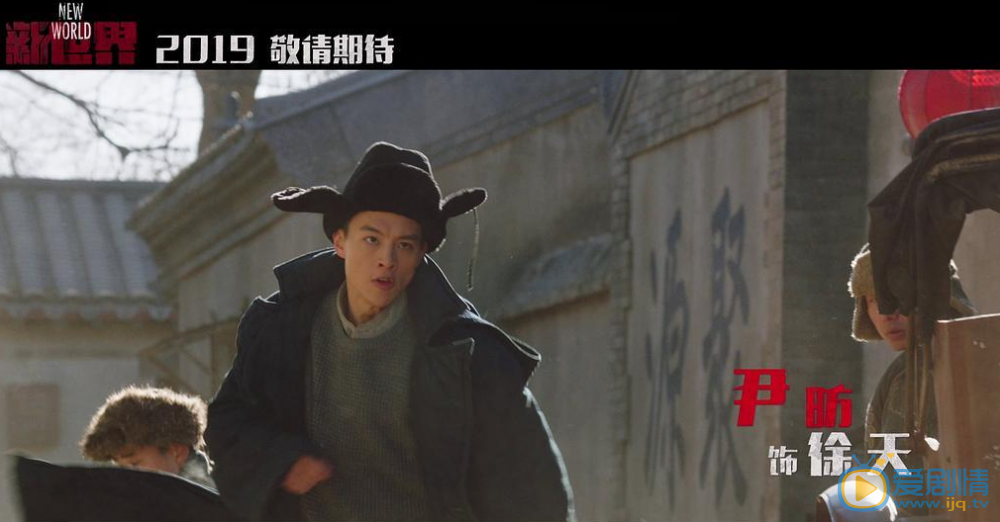 《新世界》預告片來襲 孫紅雷張魯一尹昉盤活北平城