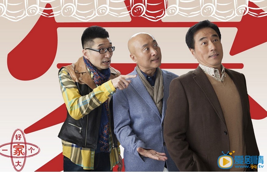 陳佩斯劉蓓電視劇《好大一個家》劇情介紹