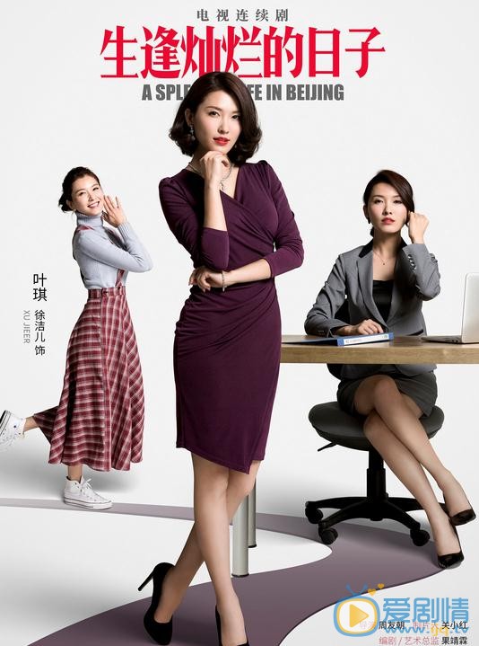 生逢燦爛的日子葉琪是誰演的？葉琪扮演者徐潔兒個人資料、寫真及生活照欣賞