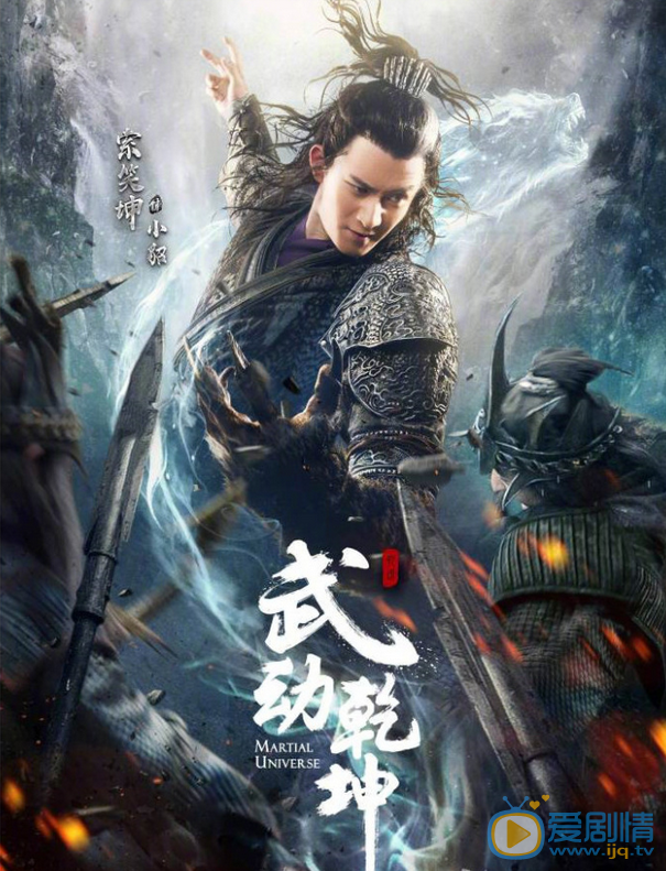 武動乾坤曝“一武制敵”版角色海報 楊洋高度還原武祖林動