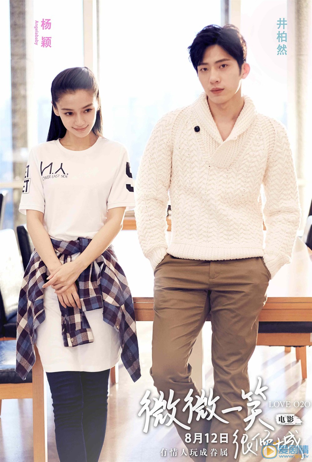 電影微微一笑很傾城首發“青春蜜戀”海報  微笑夫婦發糖