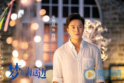 夢在海這邊播出 朱雨辰李念上演追夢之旅