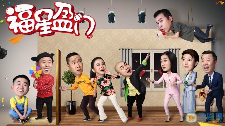 福星盈門劇情介紹