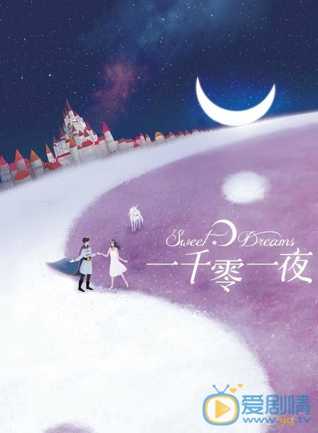 一千零一夜周心妍是誰？周心妍喜歡柏海嗎？