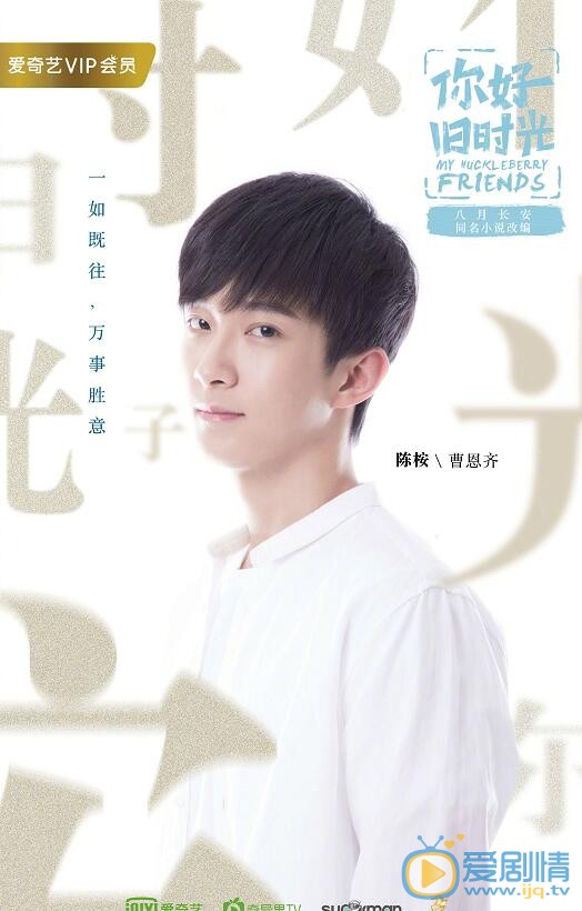 曹恩齊《你好舊時光》海報 曹恩齊個人資料簡介