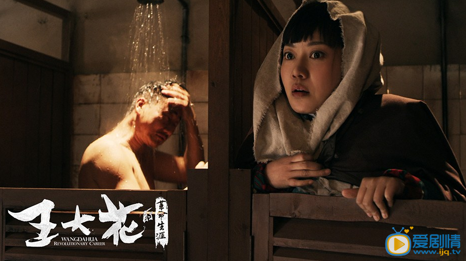 王大花的革命生涯熱播 閆妮男澡堂撿肥皂(高清大圖)