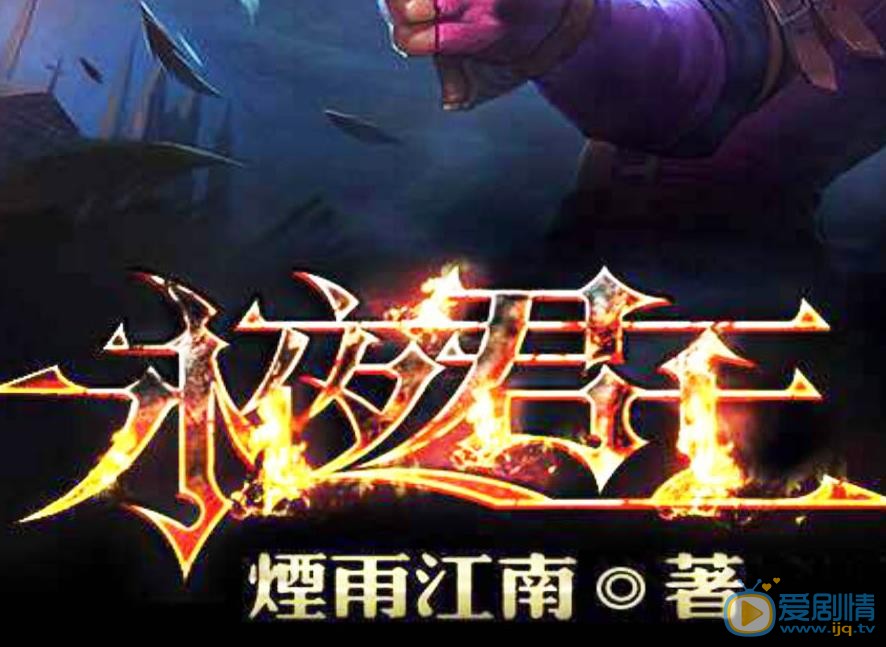 永夜君王什麼時間播_永夜君王播出時間