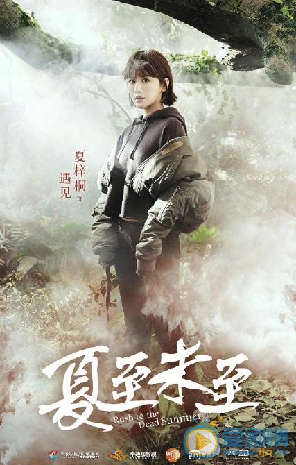 《夏至未至》"森"版海報曝光 創新時尚衝破次元壁