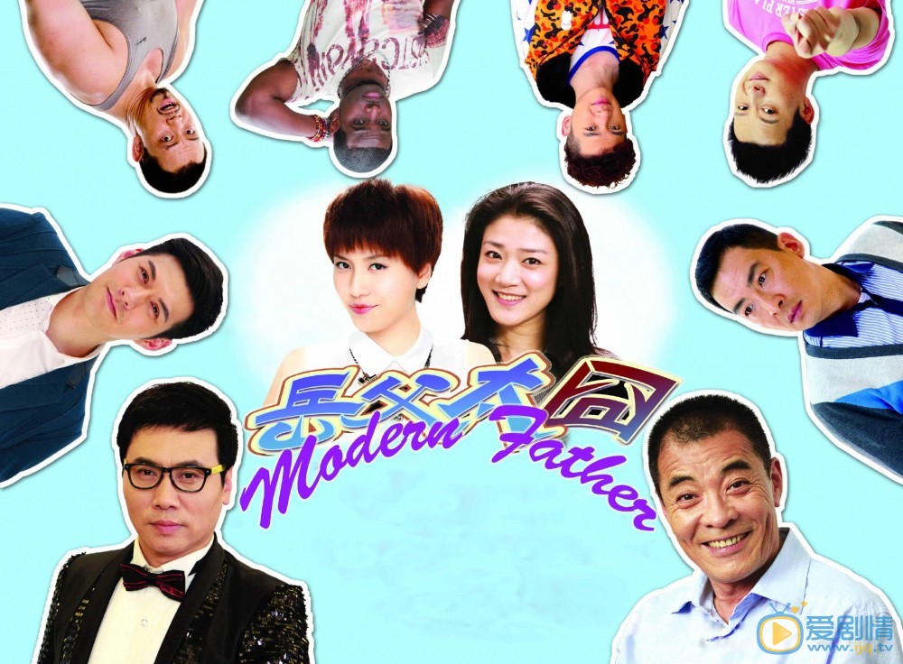 岳父太囧劇情簡介及分集劇情介紹 岳父太囧劇照