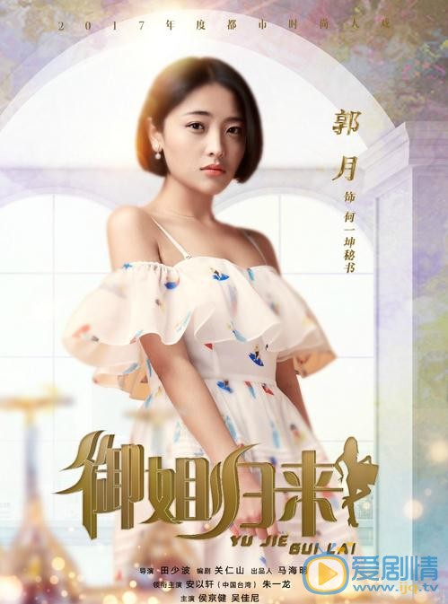 郭月個人資料簡介 郭月《御姐歸來》劇照