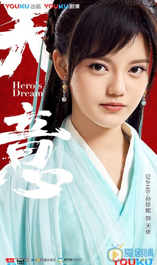 孫珍妮個人資料簡介  孫珍妮《天意之秦天寶鑑》劇照 《天意之秦天寶鑑》劇情介紹