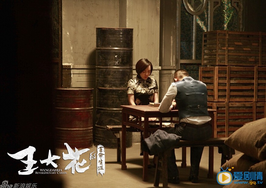 王大花的革命生涯劇情介紹