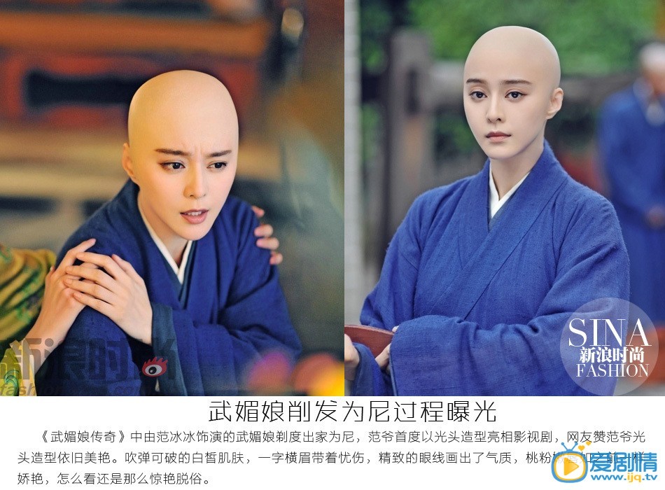 范冰冰《武媚娘傳奇》光頭造型驚艷全場 盤點光頭女星造型 武媚娘剃度也驚艷 光頭才是檢驗美貌的標準《武媚娘》范冰冰飾演的武媚娘剃度出家為尼，范爺首度以光頭造型亮相影視劇，網友贊范爺剃度依舊美艷，為你盤點那些“剃”過光頭的女星，沒了劉海兒和髮型，誰是真美女？