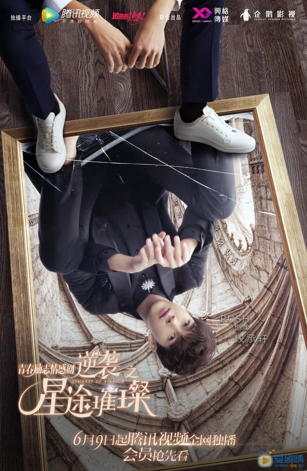 逆襲之星途璀璨海報