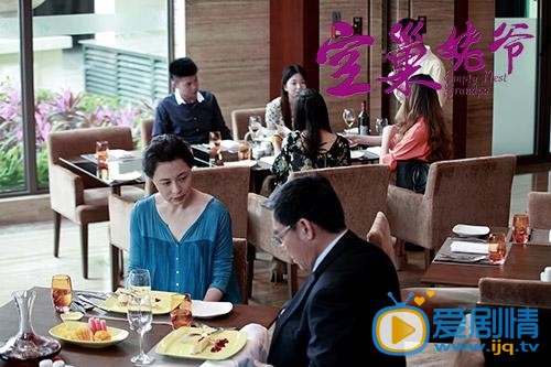 《空巢姥爺》大結局是什麼？