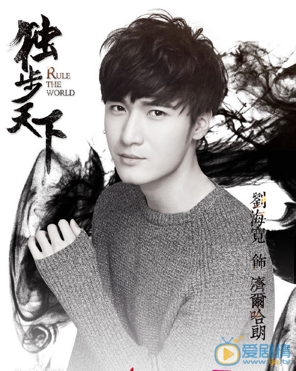 獨步天下濟爾哈朗是誰演的?濟爾哈朗扮演者劉海寬個人資料簡介集生活寫真照欣賞